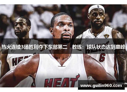 热火连续3场胜利夺下东部第二　教练：球队状态达到巅峰